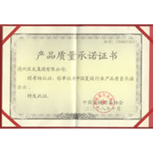 質(zhì)量承諾證書